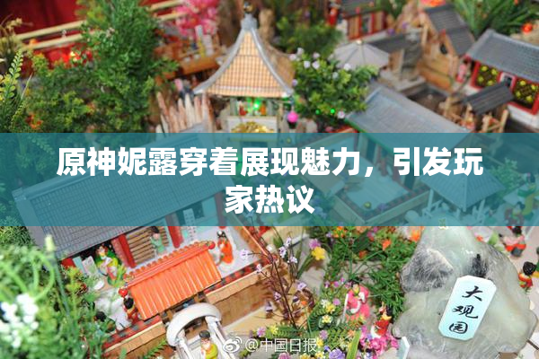 原神妮露穿着展现魅力，引发玩家热议