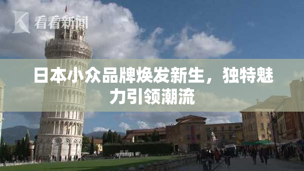 日本小众品牌焕发新生，独特魅力引领潮流