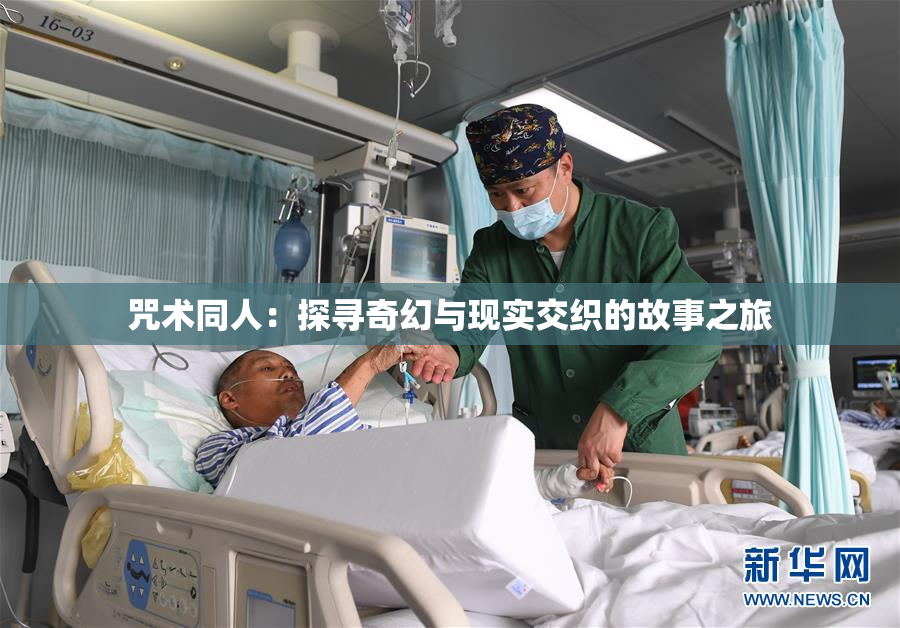 咒术同人：探寻奇幻与现实交织的故事之旅