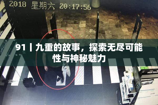 91丨九重的故事，探索无尽可能性与神秘魅力