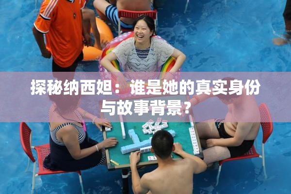 探秘纳西妲：谁是她的真实身份与故事背景？