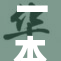 一本大道久久通向未来的无限可能与希望