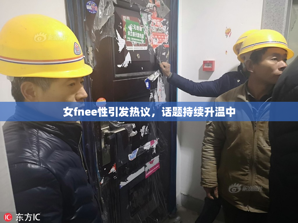 女fnee性引发热议，话题持续升温中