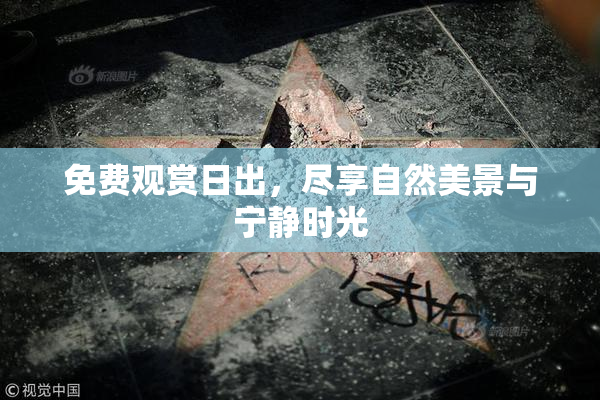 免费观赏日出，尽享自然美景与宁静时光