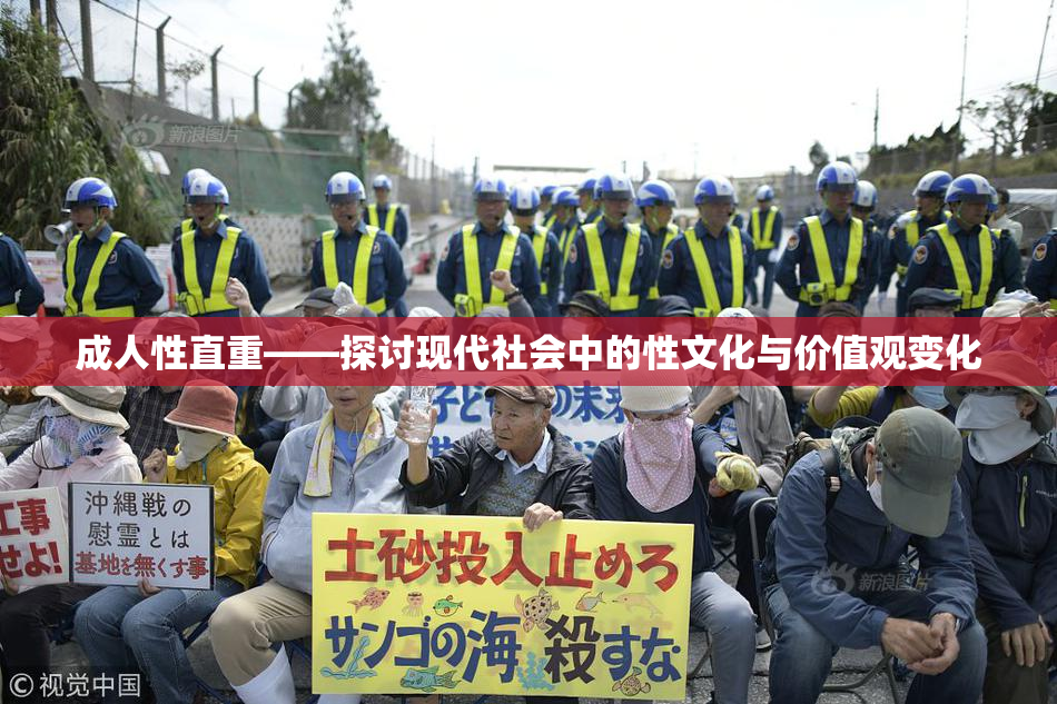 成人性直重——探讨现代社会中的性文化与价值观变化