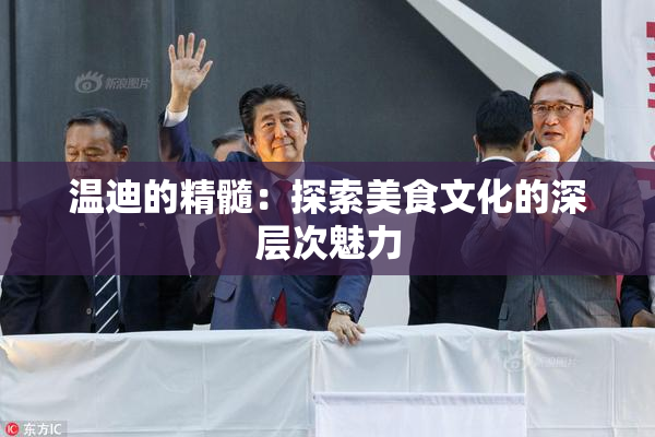 温迪的精髓：探索美食文化的深层次魅力
