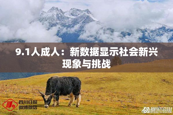 9.1人成人：新数据显示社会新兴现象与挑战