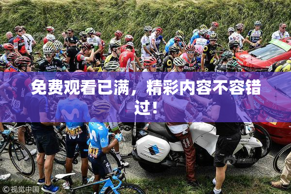 免费观看已满，精彩内容不容错过！
