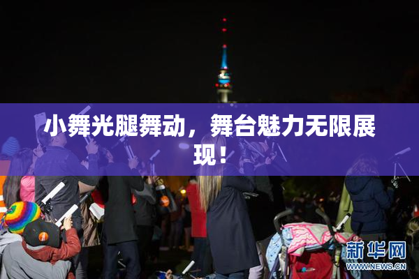 小舞光腿舞动，舞台魅力无限展现！