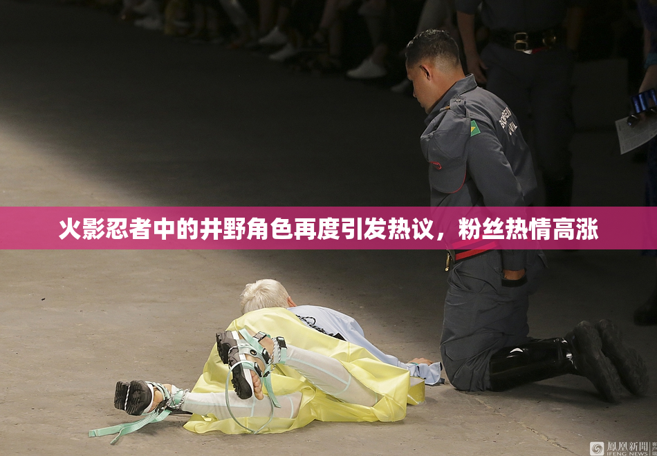 火影忍者中的井野角色再度引发热议，粉丝热情高涨