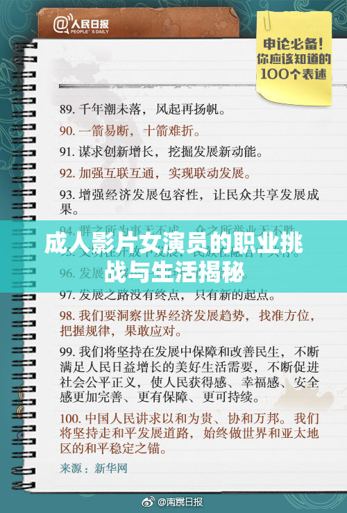 成人影片女演员的职业挑战与生活揭秘