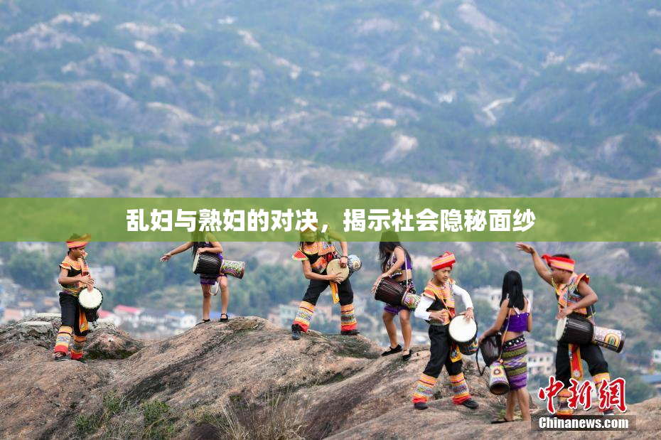 乱妇与熟妇的对决，揭示社会隐秘面纱