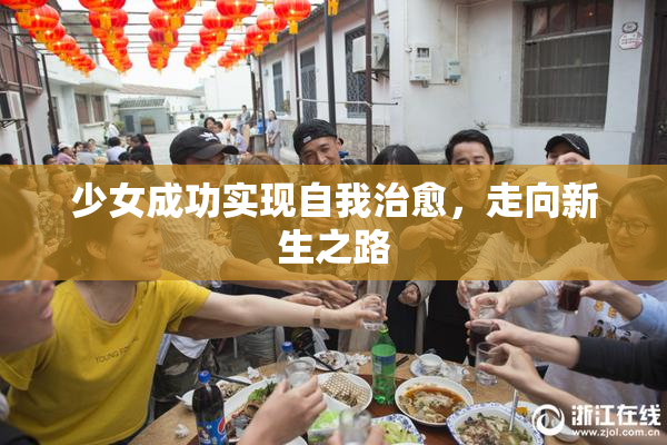 少女成功实现自我治愈，走向新生之路