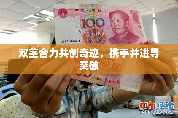 双茎合力共创奇迹，携手并进寻突破