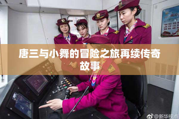 唐三与小舞的冒险之旅再续传奇故事
