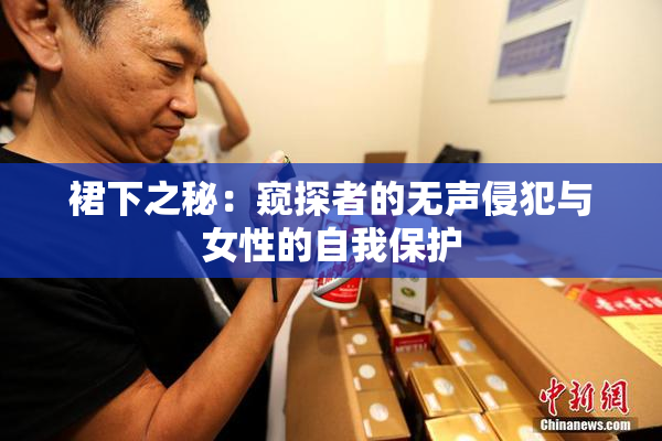 裙下之秘：窥探者的无声侵犯与女性的自我保护