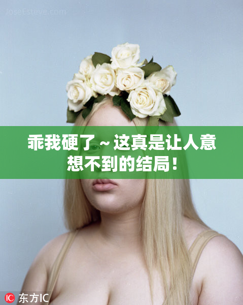 乖我硬了～这真是让人意想不到的结局！