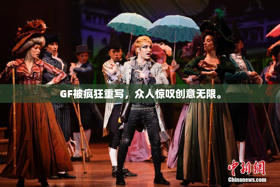 GF被疯狂重写，众人惊叹创意无限。