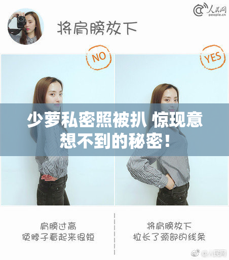 少萝私密照被扒 惊现意想不到的秘密！