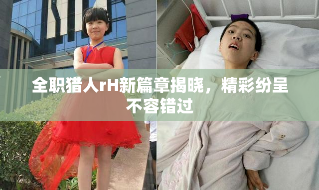 全职猎人rH新篇章揭晓，精彩纷呈不容错过