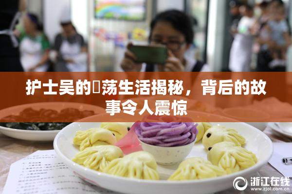 护士吴的婬荡生活揭秘，背后的故事令人震惊