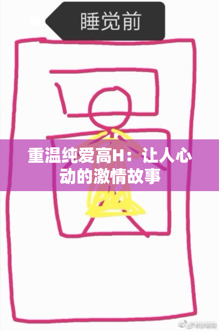 重温纯爱高H：让人心动的激情故事