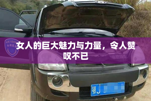 女人的巨大魅力与力量，令人赞叹不已