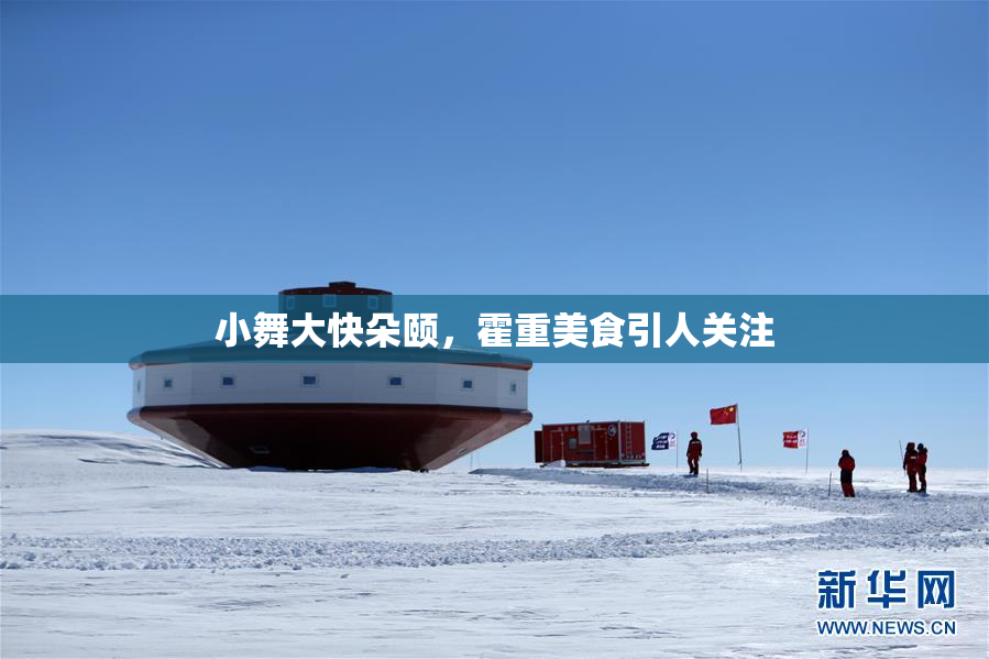 小舞大快朵颐，霍重美食引人关注