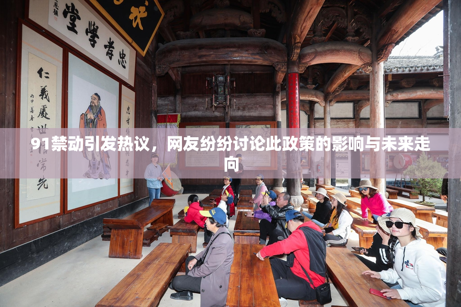 91禁动引发热议，网友纷纷讨论此政策的影响与未来走向