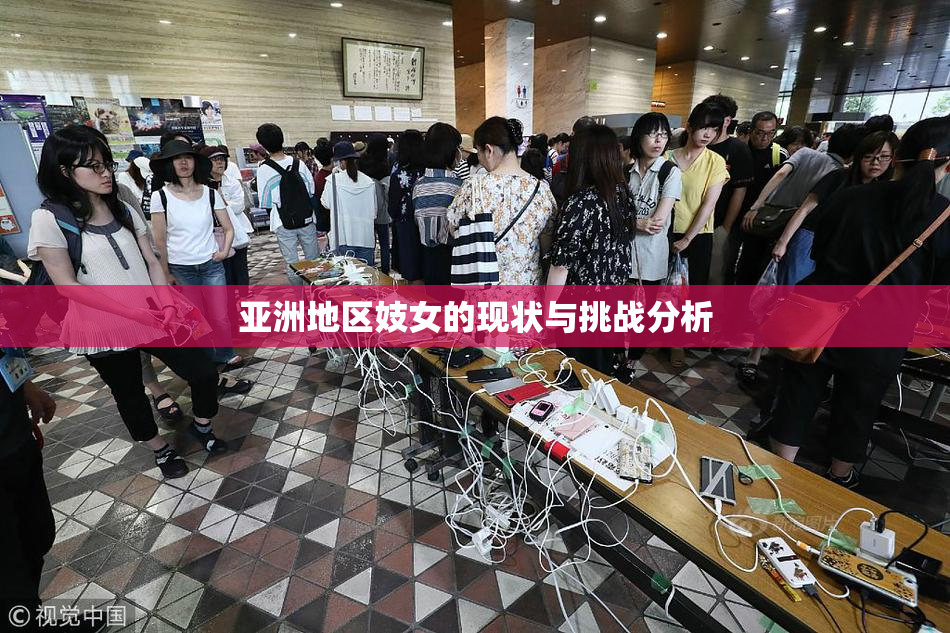 亚洲地区妓女的现状与挑战分析