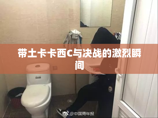 带土卡卡西C与决战的激烈瞬间