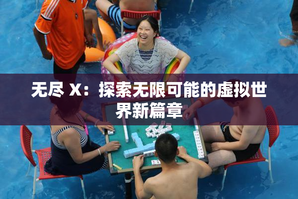 无尽 X：探索无限可能的虚拟世界新篇章