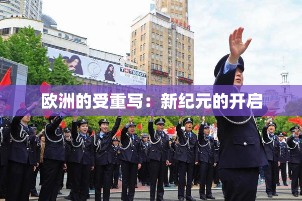 欧洲的受重写：新纪元的开启