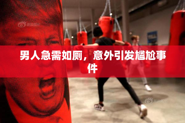 男人急需如厕，意外引发尴尬事件