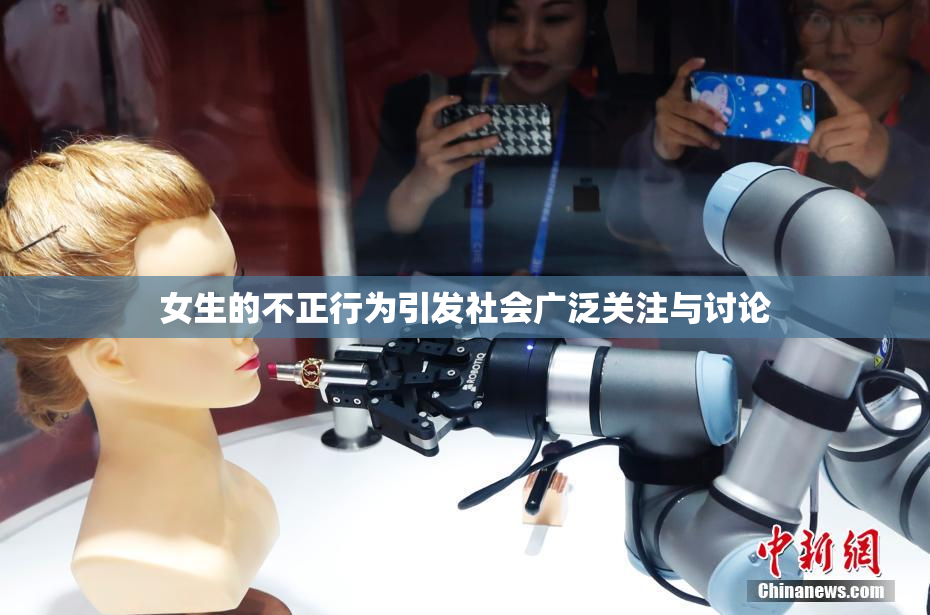 女生的不正行为引发社会广泛关注与讨论