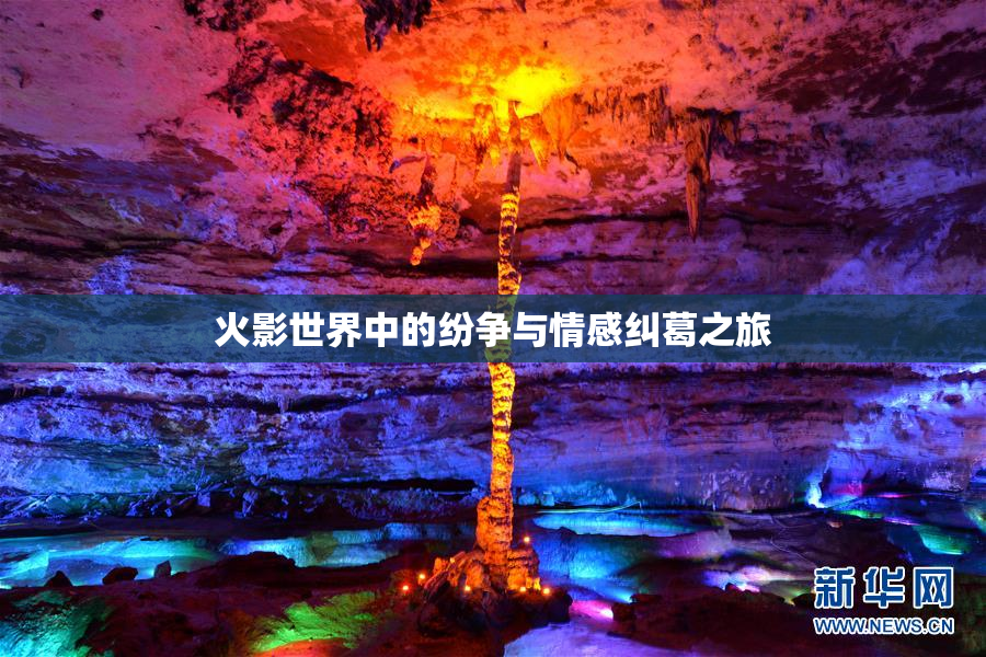 火影世界中的纷争与情感纠葛之旅