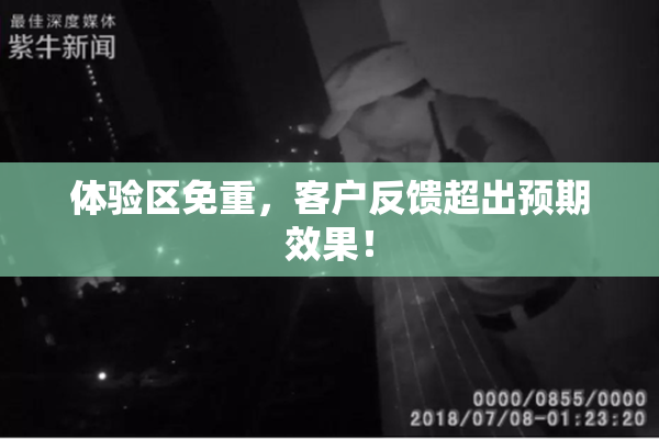 体验区免重，客户反馈超出预期效果！