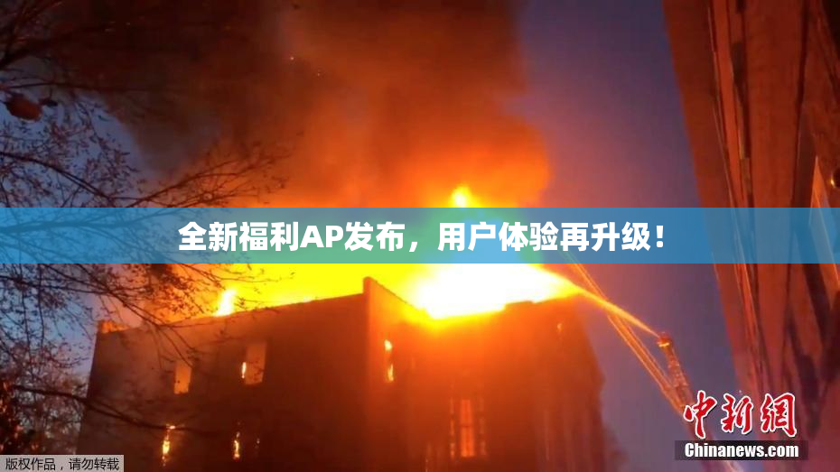 全新福利AP发布，用户体验再升级！