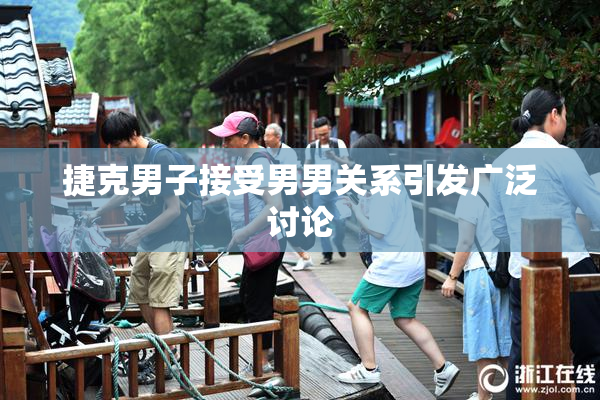 捷克男子接受男男关系引发广泛讨论