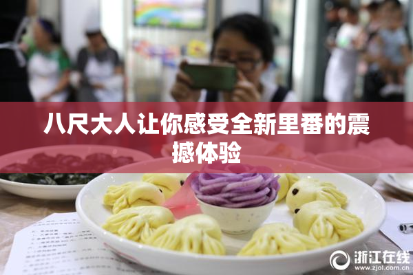 八尺大人让你感受全新里番的震撼体验