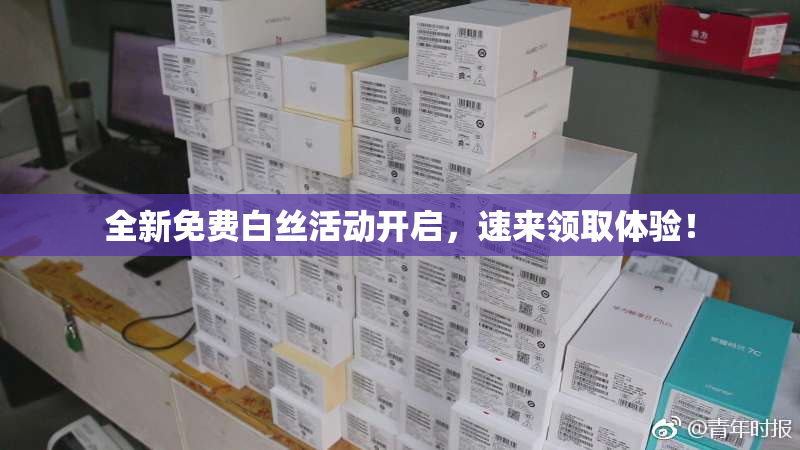 全新免费白丝活动开启，速来领取体验！