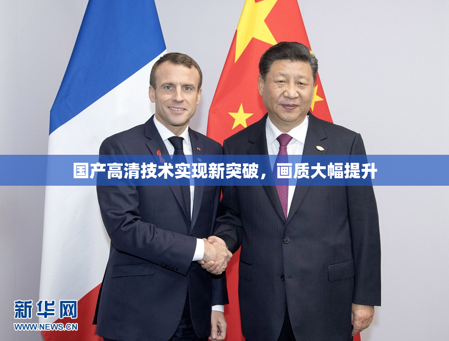国产高清技术实现新突破，画质大幅提升