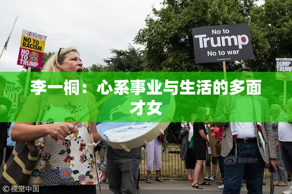 李一桐：心系事业与生活的多面才女