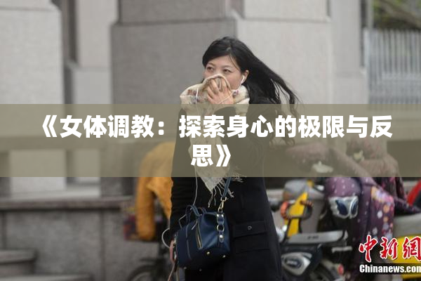 《女体调教：探索身心的极限与反思》