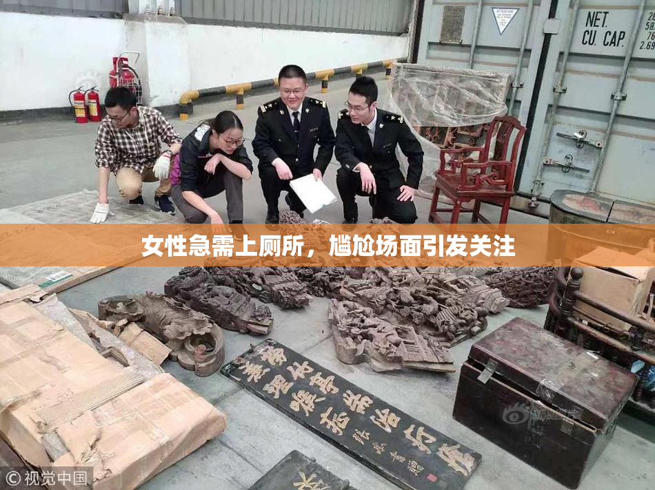 女性急需上厕所，尴尬场面引发关注