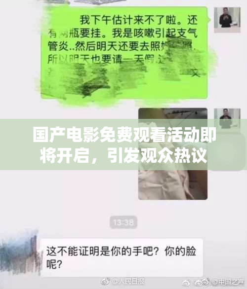 国产电影免费观看活动即将开启，引发观众热议