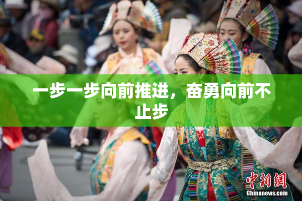 一步一步向前推进，奋勇向前不止步