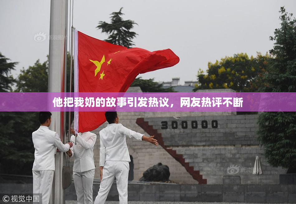他把我奶的故事引发热议，网友热评不断