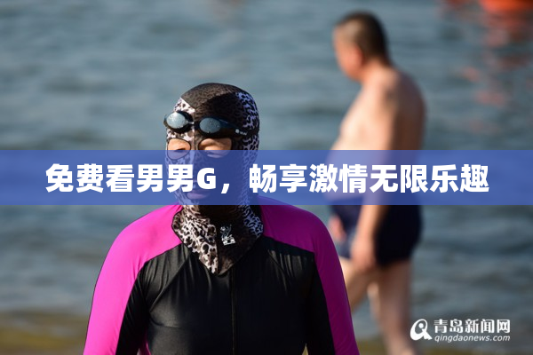 免费看男男G，畅享激情无限乐趣