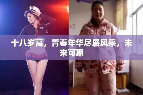 十八岁高，青春年华尽展风采，未来可期